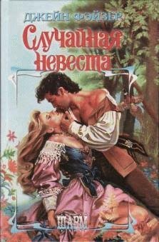 Джейн Фейзер - Случайная невеста часть 9