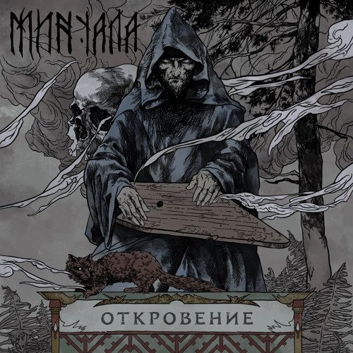 MINUALA (Минуала) - Откровение