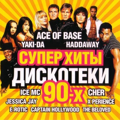 VA - Суперхиты дискотеки 90х: Vol.1