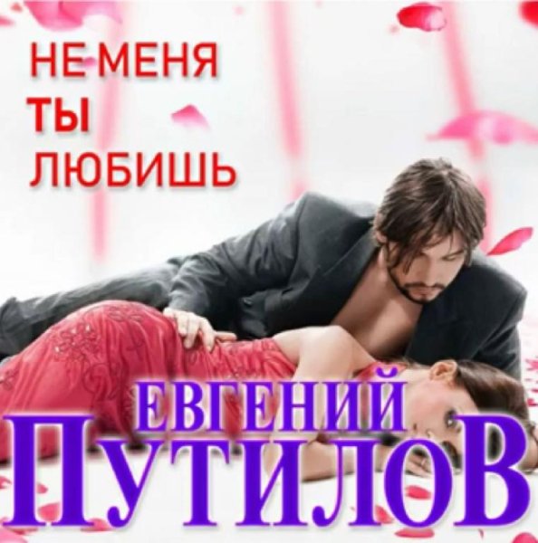 Евгений Путилов - Не меня ты любишь /2о21