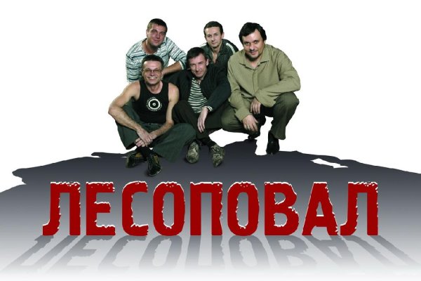 Группа Лесоповал - Белый Лебедь