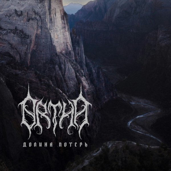 Ortha - Долина потерь