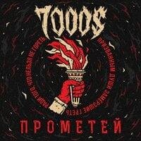 7000$ &amp; Drummatix - Бисер