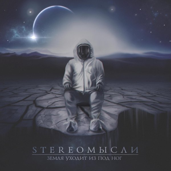 StereoМысли - Тёмный ангел II (Пепел)