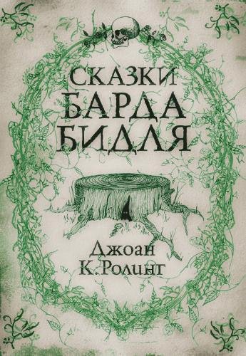 Роулинг Джоан Кэтлин - Колдун и Прыгливый горшок