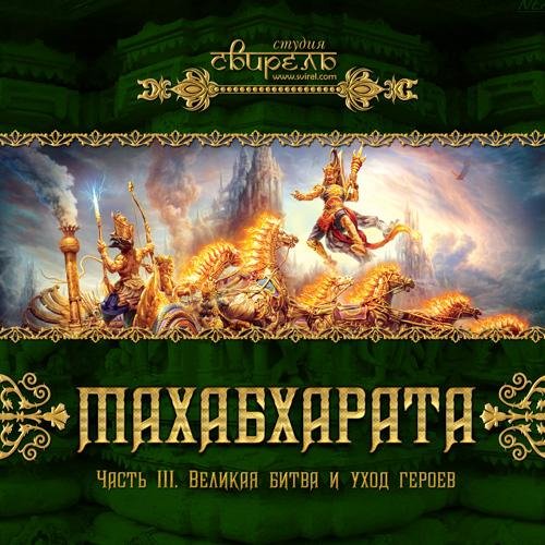 Махабхарата читает Крышень  - Глава 8. Сказание о Бхишме. 1 Отчаяние Пандавов