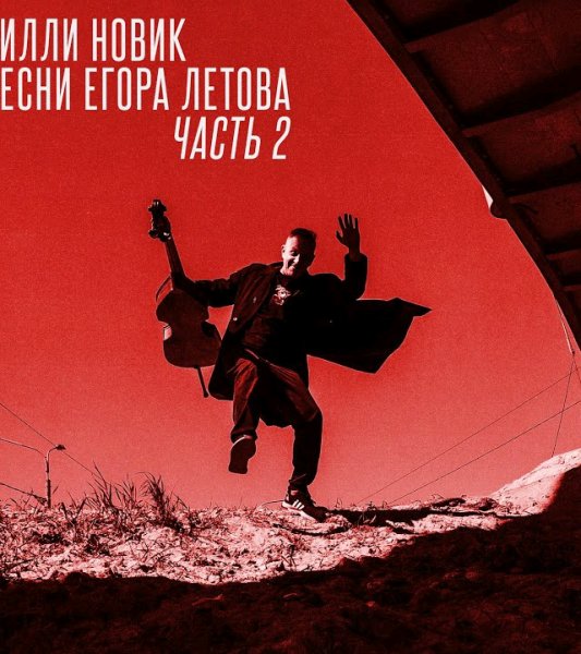 Билли Новик - Как сметана