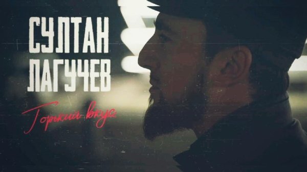 Султан Лагучев - Горький вкус (Alex Rua Remix)