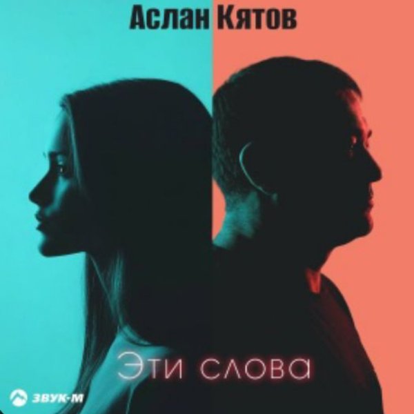 Аслан Кятов - Эти слова/2026