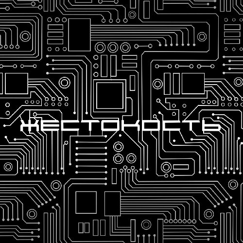 Remember The Moment - Жестокость