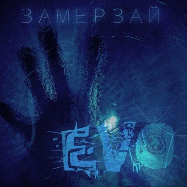 EVO - Замерзай feat. Paulgressive