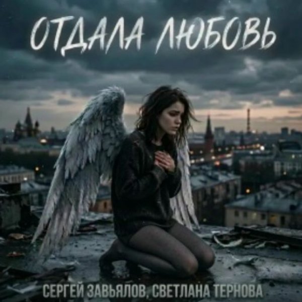 Сергей Завьялов, Светлана Тернова - Отдала любовь/2026