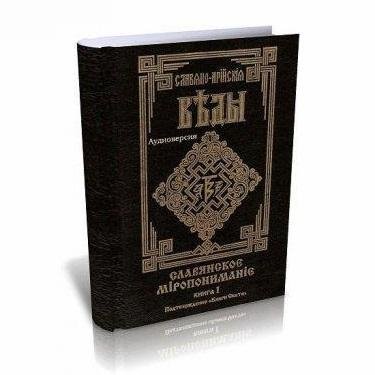 СлавяноАрийские Веды. - Миропонимание1