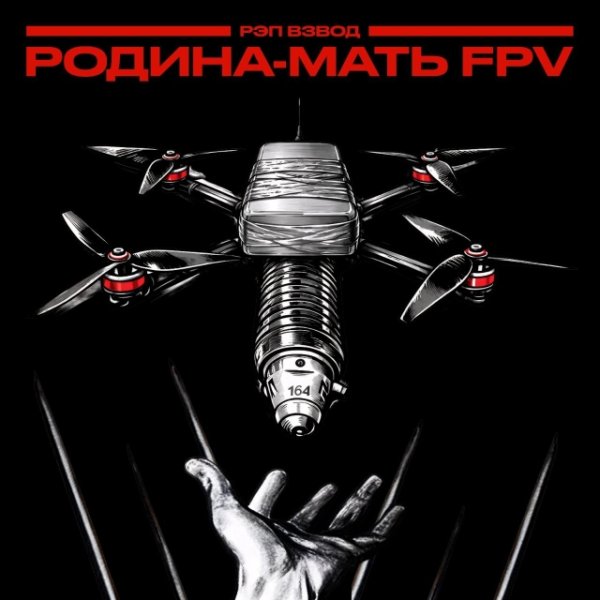 Рэп Взвод - Родина-Мать FPV (2026)