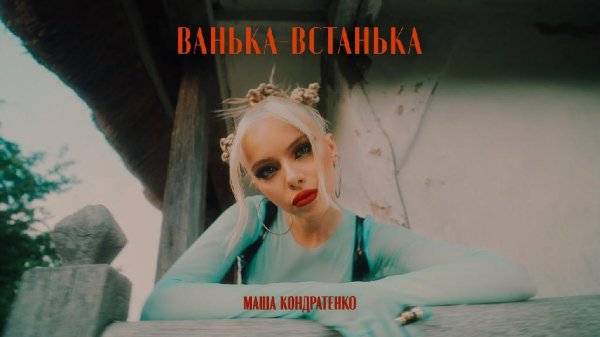 Маша Кондратенко - Ванька встанька що таке