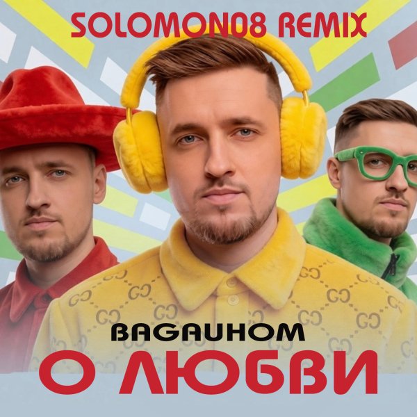 BAGAUHOM - О любви (Solomon08 Remix)