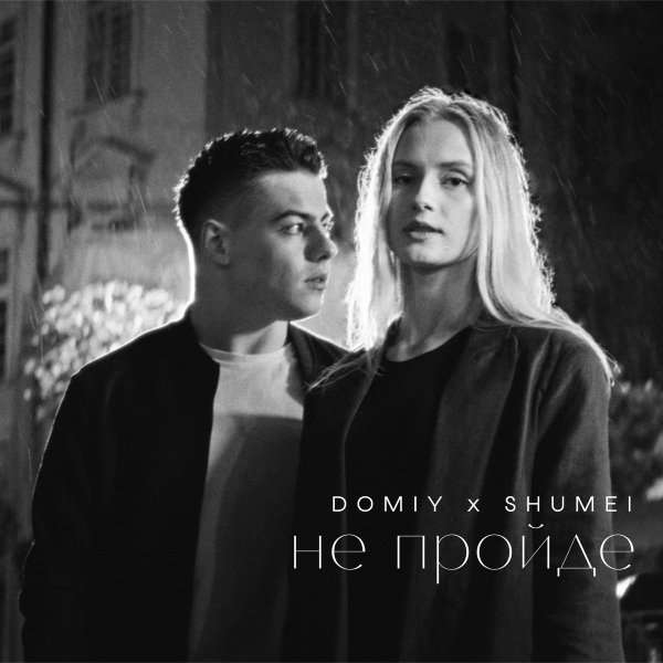 Domiy &amp; SHUMEI - Не пройде