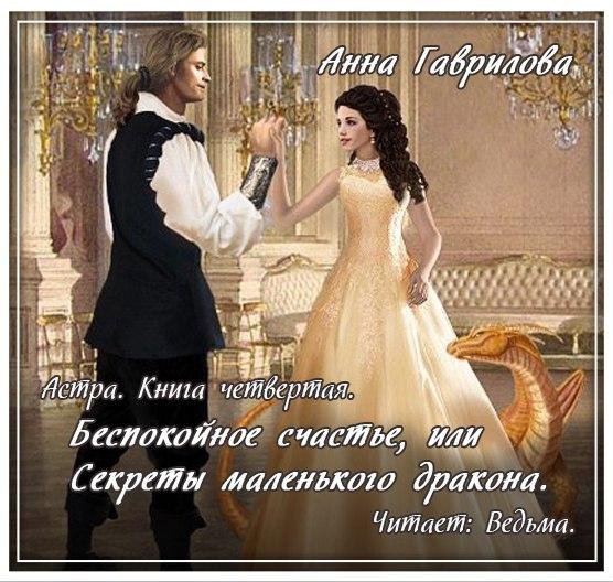 Ведьма - Гаврилова Анна - Беспокойное счастье, или Секреты маленького001