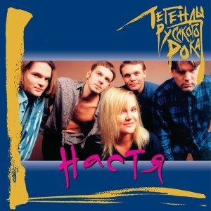 Настя Полева - Сон наяву