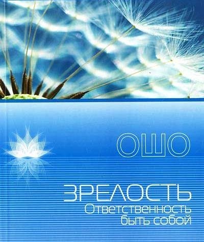 Ошо Nikosho - 03. Зрелость