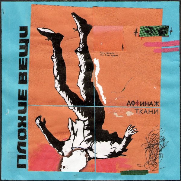 Аффинаж, ТКАНИ - Плохие вещи (2026)