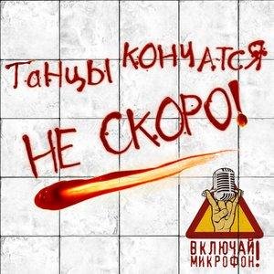 Включай Микрофон! - Эстафета