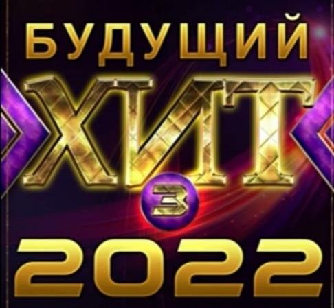 Новый Супер Сборник - Будущий Хит - 3/2022