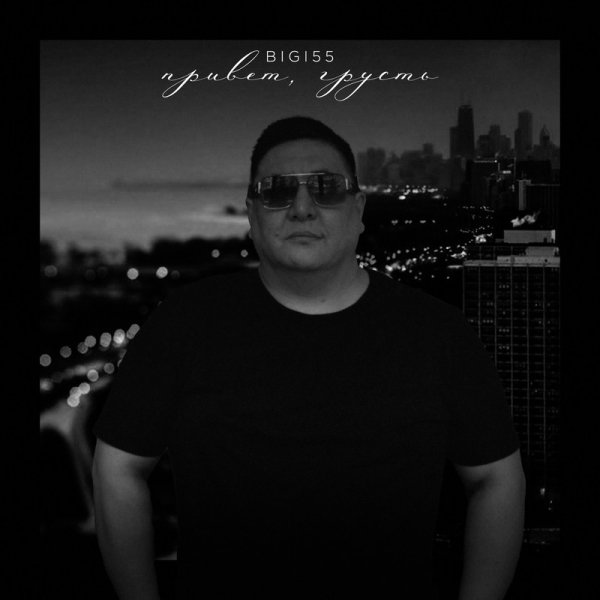 Bigi55 - Привет, грусть