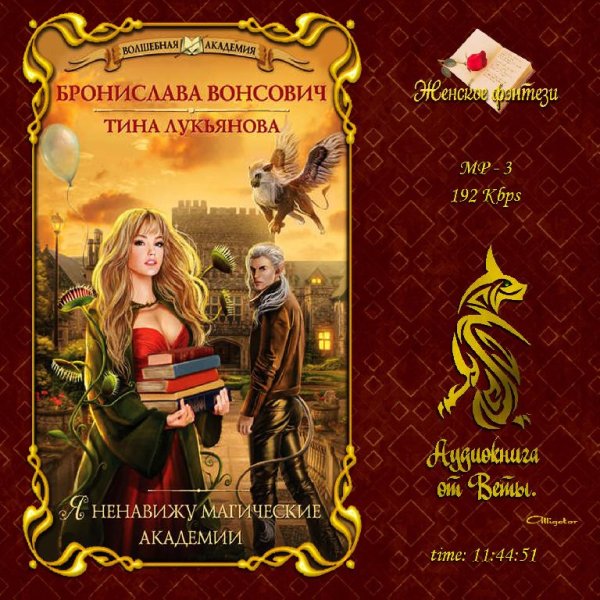 Бронислава Вонсович, Тина Лукьянова - Я ненавижу магические академии026