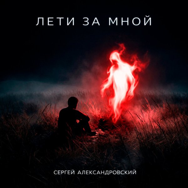 Сергей Александровский - Доброе утро (Remix)