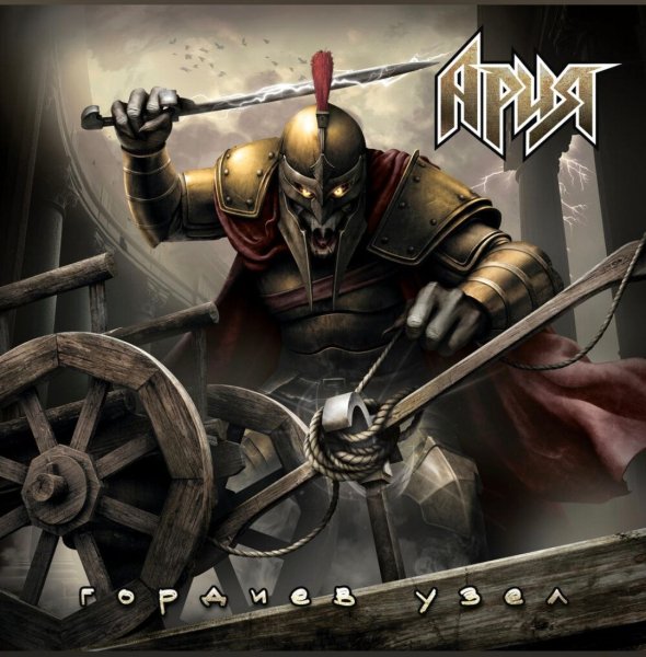 Ария - Гордиев узел (2025 г).