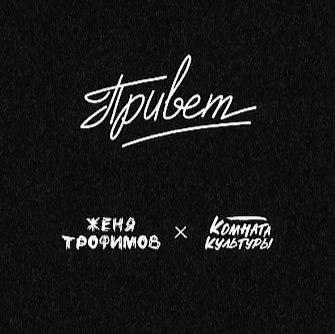 Женя Трофимов, Комната культуры - Привет
