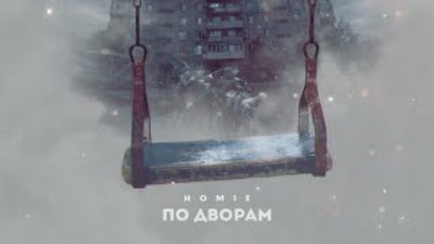 HOMIE - HOMIE - По дворам (премьера трека 2021)
