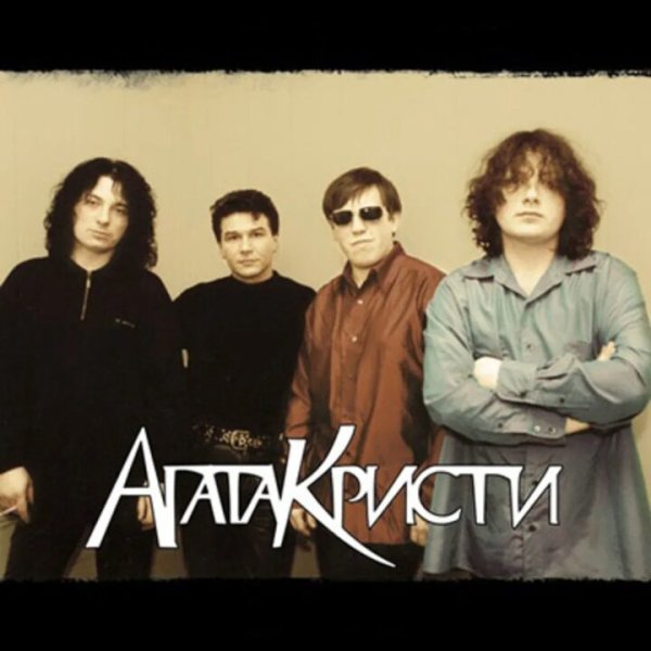 Агата Кристи - Лучшие песни