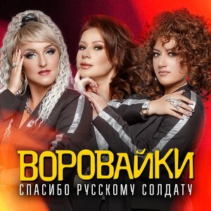 Воровайки - Спасибо русскому солдату