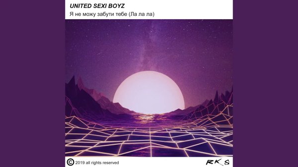 United Sexi Boyz - Я Не Можу Забути Тебе (Ла Ла Ла)