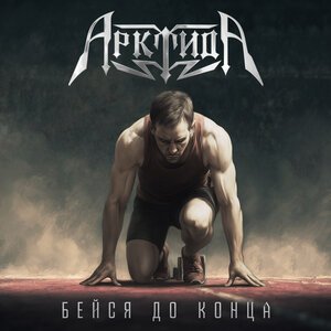 Арктида - Бейся до конца
