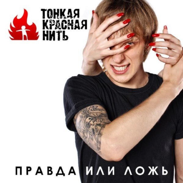 Тонкая Красная Нить - Truth Or Lies
