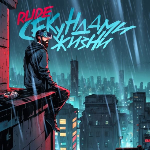 Rude - Секундами жизни