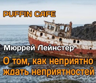 Мюррей Лейнстер - О том, как неприятно ждать неприятностей