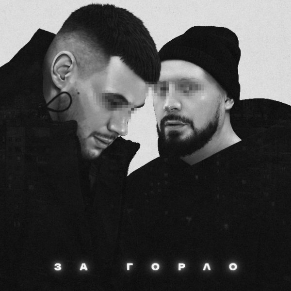 Местный, Darom Dabro - За горло (2024)