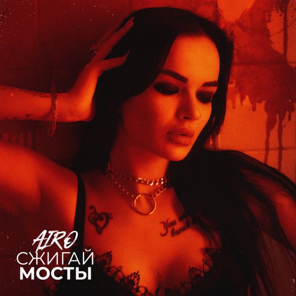 AIRO - Сжигай мосты