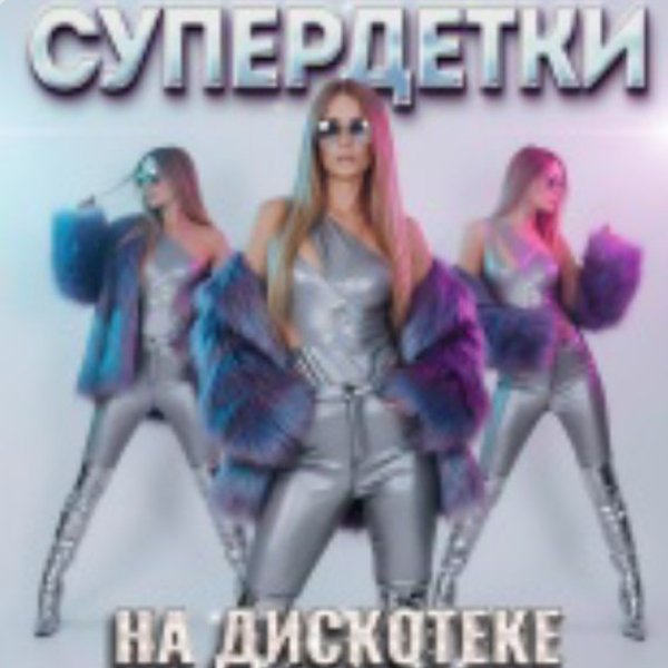 Супердетки - Встреча