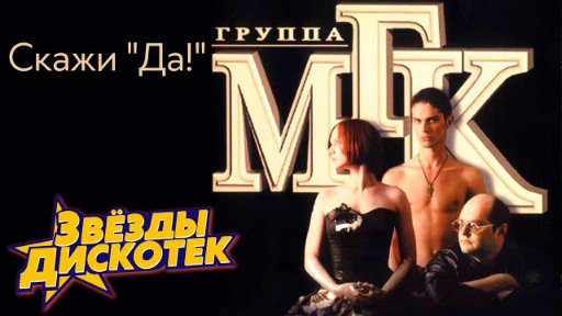 Звезды дискотек - МГК - Скажи "Да!", 1997