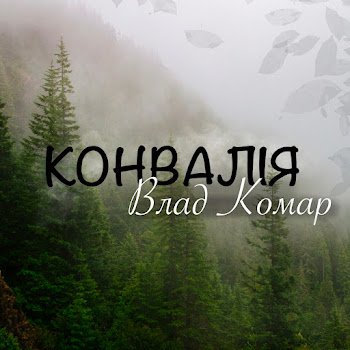 Влад Комар - Конвалія