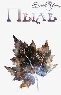 Berill Yonn - Пыль (читает DJJAKIMOFF, запись одним дублем)