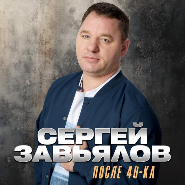 Сергей Завьялов - Прости, Родная