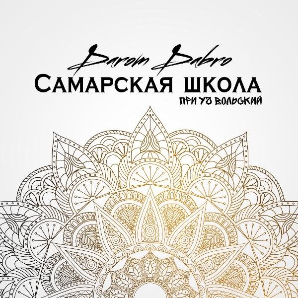 Darom Dabro &amp; Вольский - Самарская Школа
