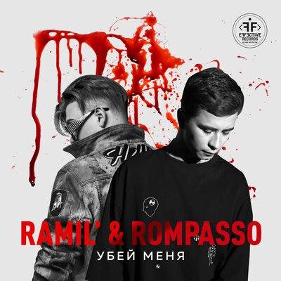 Rompasso/Ramil' - Убей меня