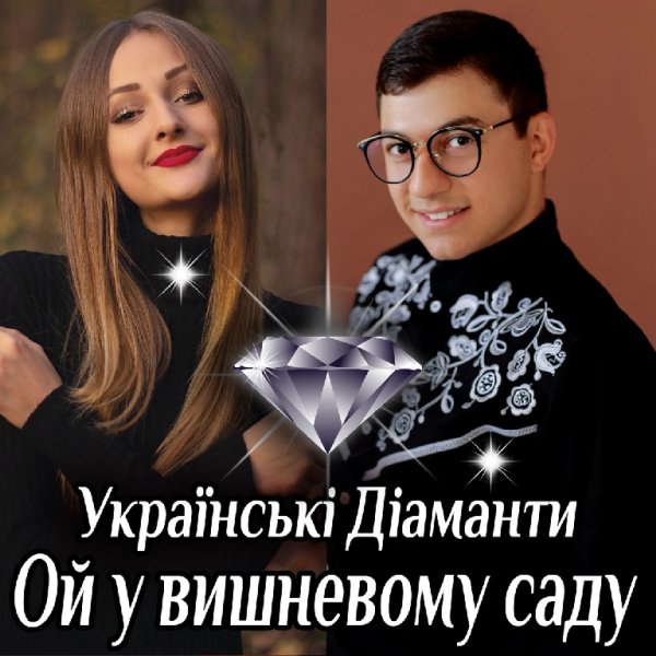 Українські Діаманти - Ой у вишневому саду